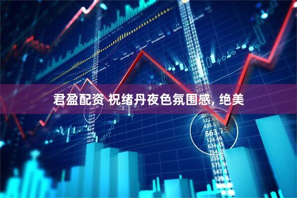 君盈配资 祝绪丹夜色氛围感, 绝美