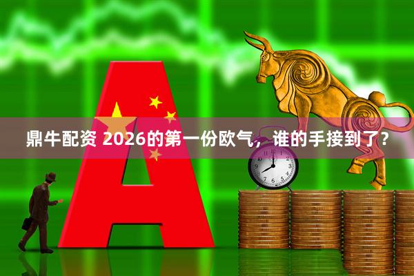 鼎牛配资 2026的第一份欧气，谁的手接到了？
