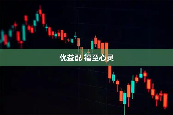 优益配 福至心灵