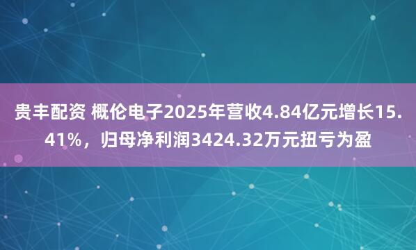 贵丰配资 概伦电子2025年营收4.84亿元增长15.41%，归母净利润3424.32万元扭亏为盈