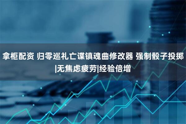 拿柜配资 归零巡礼亡谍镇魂曲修改器 强制骰子投掷|无焦虑疲劳|经验倍增