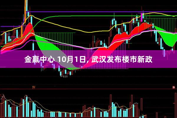 金赢中心 10月1日, 武汉发布楼市新政