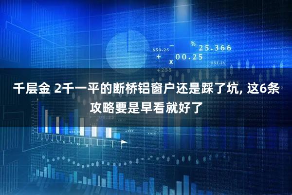 千层金 2千一平的断桥铝窗户还是踩了坑, 这6条攻略要是早看就好了