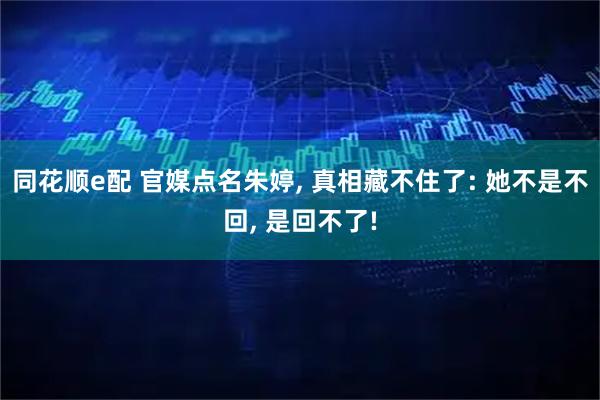 同花顺e配 官媒点名朱婷, 真相藏不住了: 她不是不回, 是回不了!